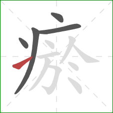 瘀的笔顺第5画:提 瘀的笔顺第5画:提