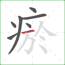 瘀的笔顺第7画:横 瘀的笔顺第7画:横