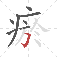 瘀的笔顺第8画:横折钩 瘀的笔顺第8画:横折钩