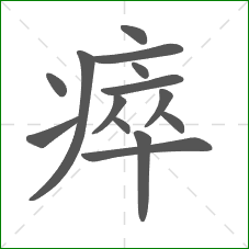 瘁的笔顺
