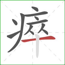 瘁的笔顺第12画：横