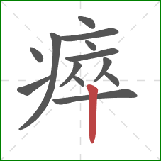 瘁的笔顺第13画：竖