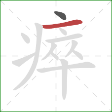 瘁的笔顺第2画：横