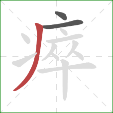 瘁的笔顺第3画：撇