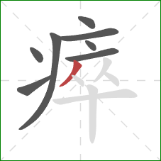 瘁的笔顺第8画：撇