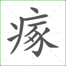 瘃的笔顺 瘃的笔顺