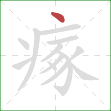 瘃的笔顺第1画:点 瘃的笔顺第1画:点