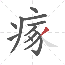 瘃的笔顺第12画:撇 瘃的笔顺第12画:撇
