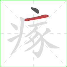 瘃的笔顺第2画:横 瘃的笔顺第2画:横