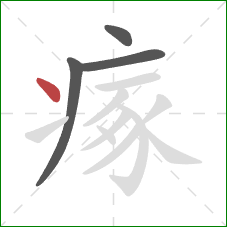 瘃的笔顺第4画:点 瘃的笔顺第4画:点