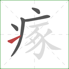 瘃的笔顺第5画:提 瘃的笔顺第5画:提