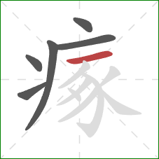 瘃的笔顺第6画:横 瘃的笔顺第6画:横