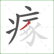 瘃的笔顺第7画:撇 瘃的笔顺第7画:撇