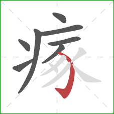 瘃的笔顺第8画:弯钩 瘃的笔顺第8画:弯钩