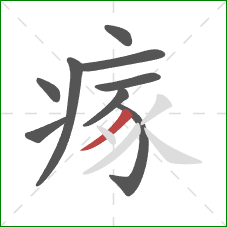 瘃的笔顺第9画:撇 瘃的笔顺第9画:撇
