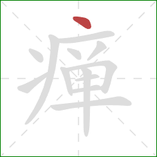 瘅的笔顺第1画:点 瘅的笔顺第1画:点