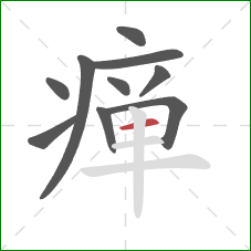 瘅的笔顺第10画:横 瘅的笔顺第10画:横