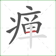 瘅的笔顺第11画:横 瘅的笔顺第11画:横