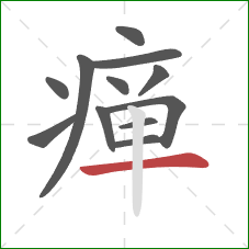 瘅的笔顺第12画:横 瘅的笔顺第12画:横