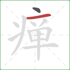 瘅的笔顺第2画:横 瘅的笔顺第2画:横