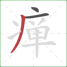 瘅的笔顺第3画:撇 瘅的笔顺第3画:撇