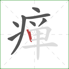 瘅的笔顺第8画:竖 瘅的笔顺第8画:竖