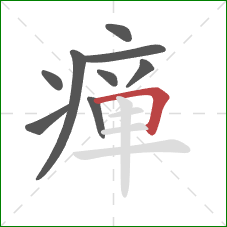 瘅的笔顺第9画:横折 瘅的笔顺第9画:横折