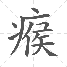 瘊的笔顺