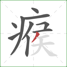 瘊的笔顺第10画：撇