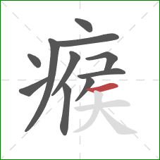 瘊的笔顺第11画：横