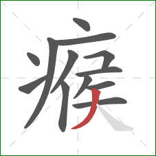 瘊的笔顺第13画：撇