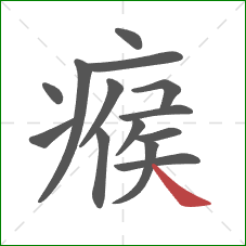 瘊的笔顺第14画：捺