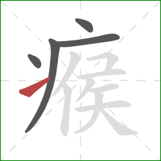 瘊的笔顺第5画：提