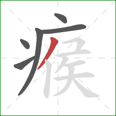 瘊的笔顺第6画：撇