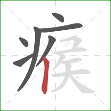 瘊的笔顺第7画：竖