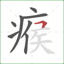 瘊的笔顺第8画：横折