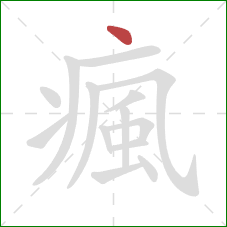 瘋的笔顺第1画：点