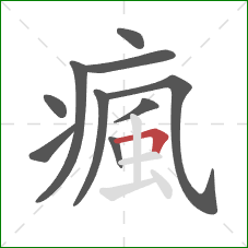 瘋的笔顺第10画：横折