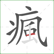 瘋的笔顺第11画：横