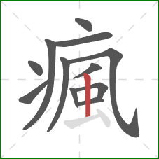 瘋的笔顺第12画：竖