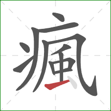 瘋的笔顺第13画：横