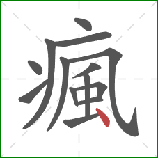 瘋的笔顺第14画：点