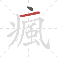 瘋的笔顺第2画：横