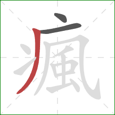 瘋的笔顺第3画：撇