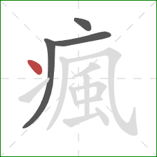 瘋的笔顺第4画：点