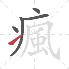 瘋的笔顺第5画：提