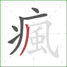 瘋的笔顺第6画：撇