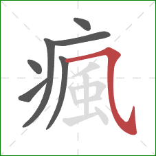 瘋的笔顺第7画：横斜钩