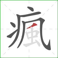 瘋的笔顺第8画：撇