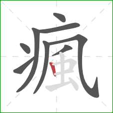 瘋的笔顺第9画：竖